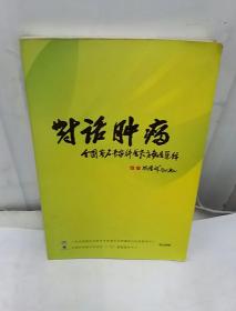 对话肿瘤——全国著名专家科普教育报告集锦