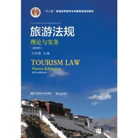 旅游法規(guī)：理論與實(shí)務(wù)（第四版）王莉霞東北財(cái)經(jīng)大學(xué)出版社9787565428739