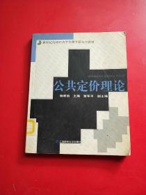 公共定价理论——新世纪高校经济学管理学研究生教材