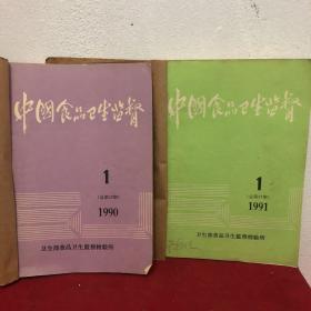 中国食品卫生监督1990年1-6期，1991年1-6期，加专辑和赠刊，一共16期。合售