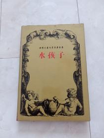 世界儿童文学名著全集《水孩子》32开 精装+护封，1997年1版1印，印6000册。