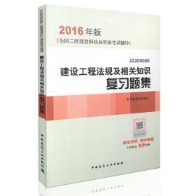 2016年版 建设工程法规及相关知识复习题集