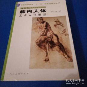 中央美术学院造型基础系列教材普通高等教育“十一五”国家级规划教材·解构人体：艺术人体解剖