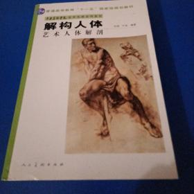 中央美术学院造型基础系列教材普通高等教育“十一五”国家级规划教材·解构人体：艺术人体解剖