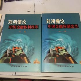 刘鸿儒论中国金融体系改革（上下）两册全 精装 上书口微污渍 正版
