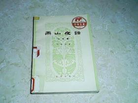 《燕山夜话》（三 四 集）
