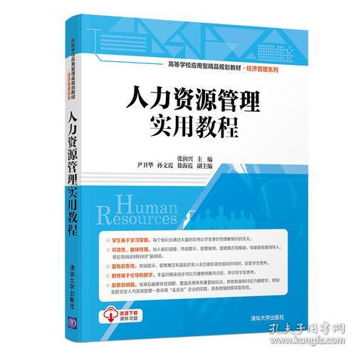 特价现货！人力资源管理实用教程张润兴 尹卫华 孙文霞 徐海霞9787302508519清华大学出版社