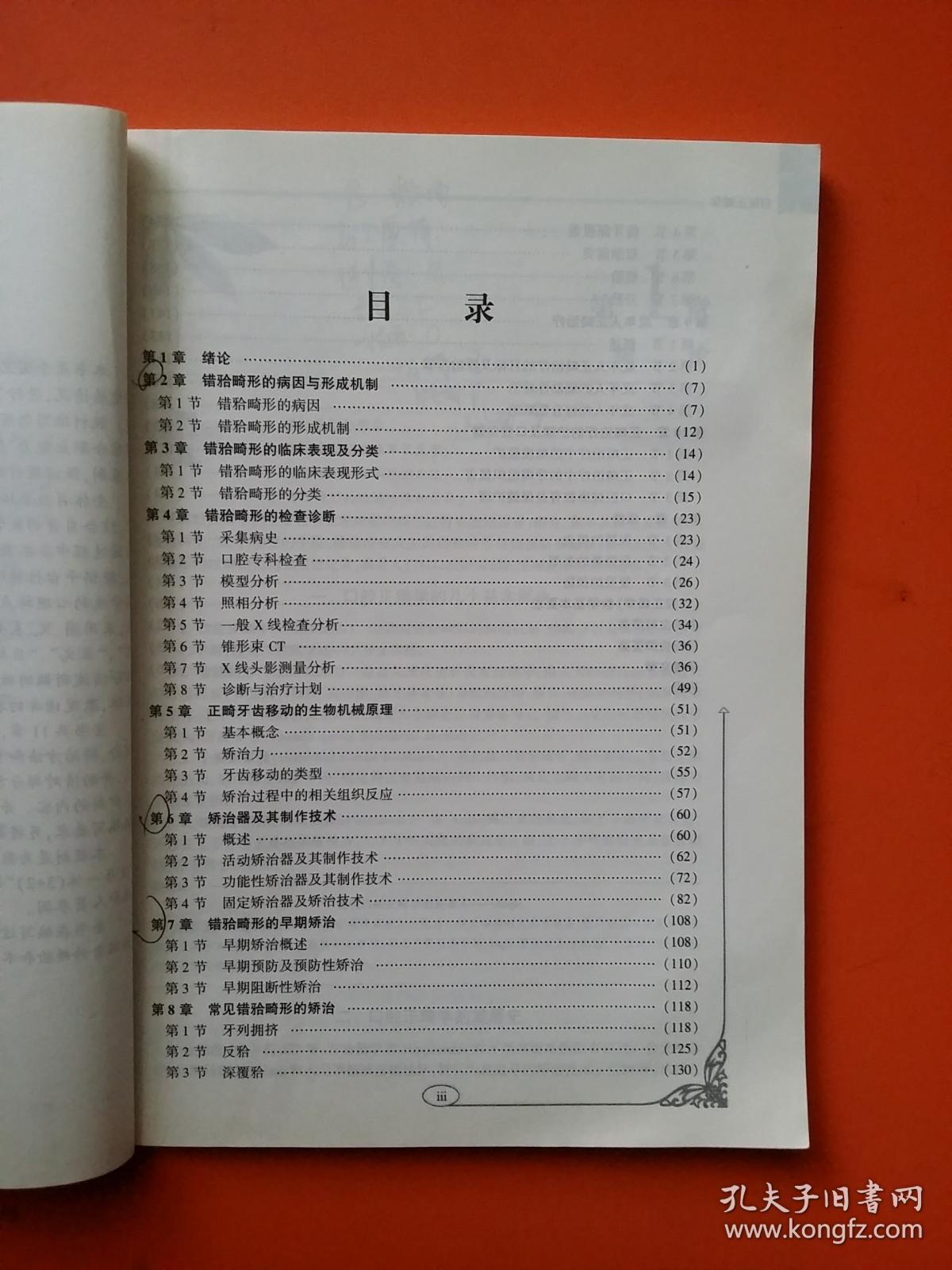 口腔正畸学（第二版）