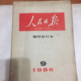 人民日报．缩印合订本．1986年9月