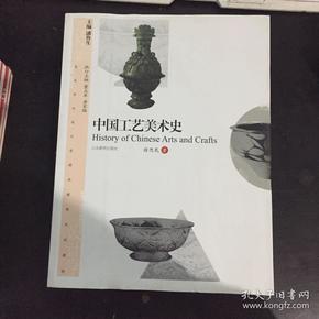 美术学与设计学精品课程系列教材：中国工艺美术史