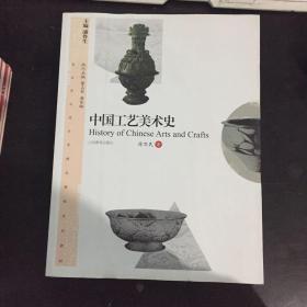 美术学与设计学精品课程系列教材：中国工艺美术史