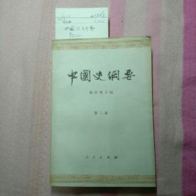 中国史纲要（第三册）