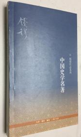 中国史学名著——钱穆作品系列