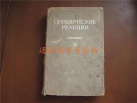 老俄文书：OPTAHNYECKNE PEAKLINN 书内粘50/60年代老剪报（ 内容包括农业大寨、农业大队、诗歌、老版画、年画、“粮食钢铁齐跃进”“人定胜天”等等）