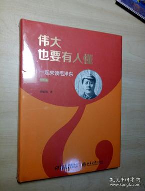伟大也要有人懂-一起来读毛泽东-修订版