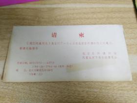 请柬 1985年 我们的鱼祖先展览定于1月7日在北京自然博物馆正式展出   货号AA5