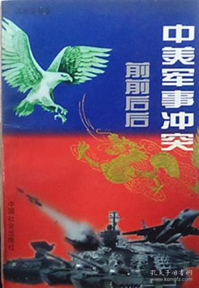 中国社会出版社1996年中美军事冲突前前后后