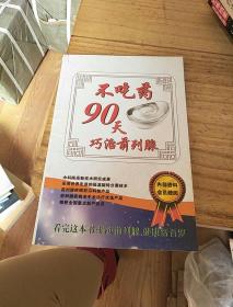 不吃药90天巧治前列腺