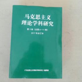 马克思主义理论学科研究-第3卷（总第6-11期）2017年合订本