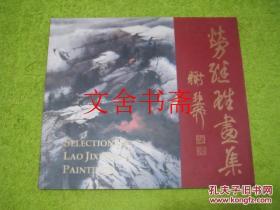 劳继雄画集
