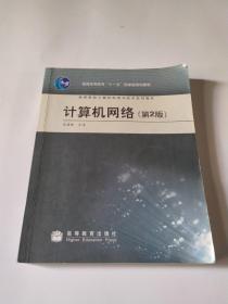 普通高等教育“十一五”国家级规划教材·高等学校计算机科学与技术系列教材：计算机网络（第2版）