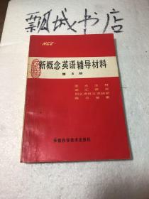 新概念英语辅导材料第3册