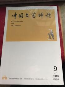 中国文艺评论2018年第9期 总第36期