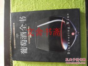 葡萄酒全书 精装
