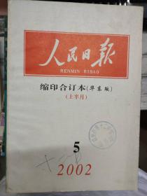 《人民日报 缩印合订本（华东版）上半月 2002 5》在改革发展稳定中建立新的攻击、国务院召开第57词常务会议、确保人民群众吃到放心食品、内蒙古基础设施建设快马加鞭.......