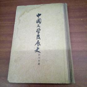 中国文学发展史（中）