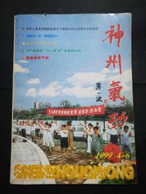 神州气功(1999.4-6停刊号)16开
