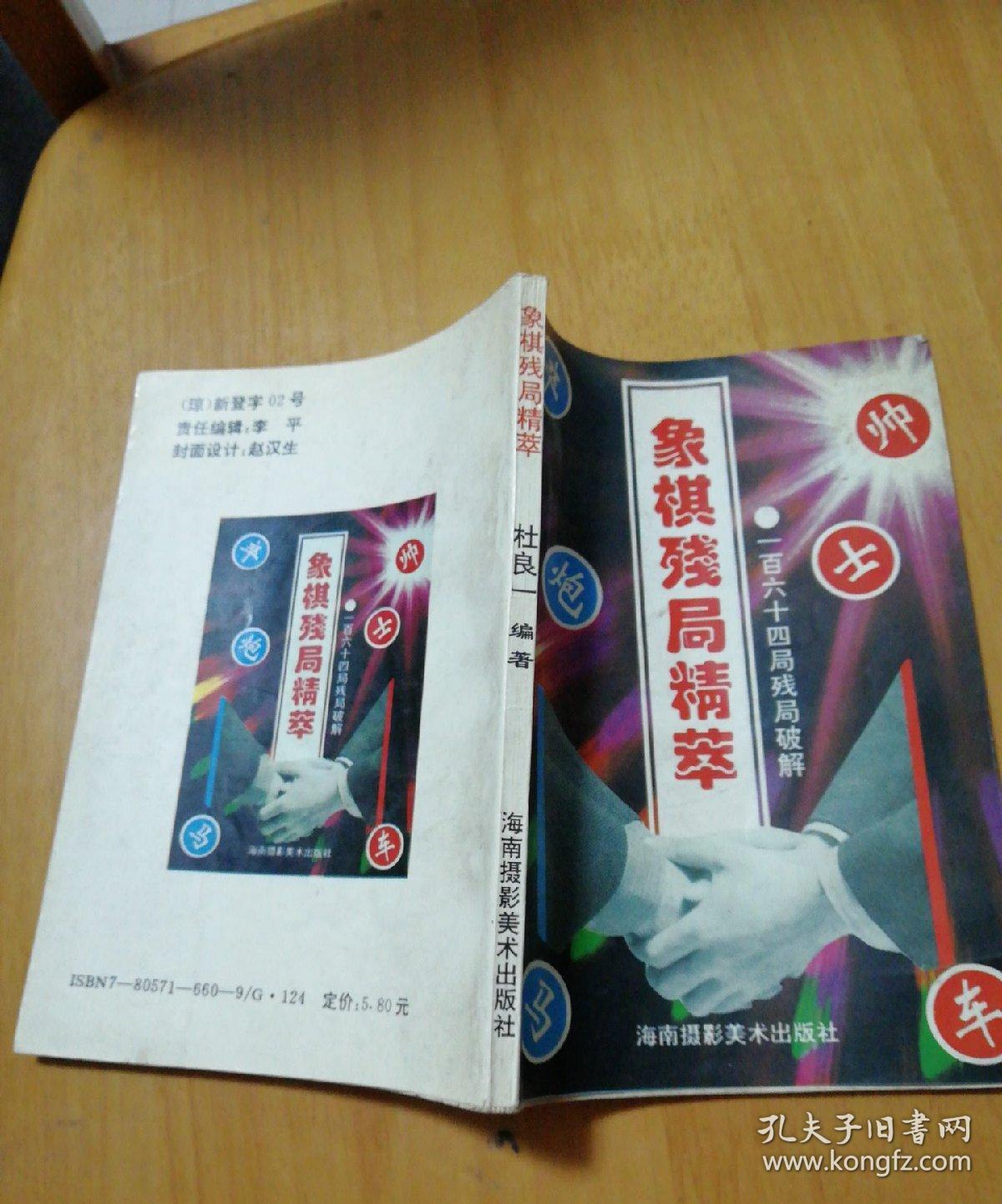 《象棋残局精萃》一百六十四局破解