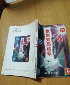《象棋残局精萃》一百六十四局破解