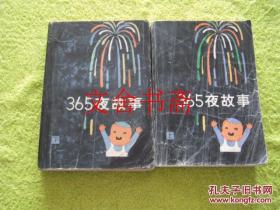 365夜故事 上下 全二册 烟花版...