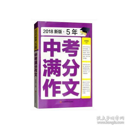 2018新版5年中考满分作文9787538898316