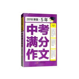 20185年中考满分作文9787538898316余良丽黑龙江科学技术出版社9787538898316