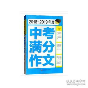 2018-2019年度中考满分作文