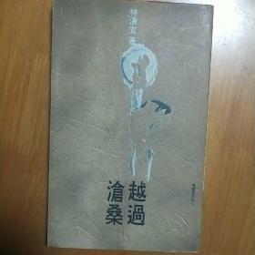 越過滄桑
