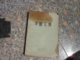 旧课本；卫生干部自学文化课本：平面几何（人民军医）（1959年6月一版一印）