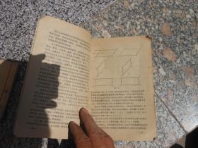旧课本；卫生干部自学文化课本：平面几何（人民军医）（1959年6月一版一印）