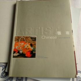 张有，二十世纪中国美术家