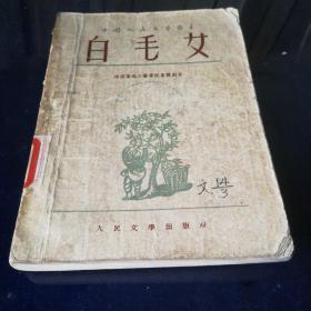《白毛女》1952年