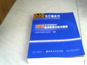 2018年中国化纤经济形势分析与预测【16开  2018年一版一印】