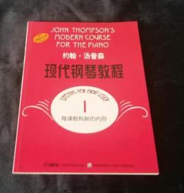 《钢琴天天练练.2（预备册）·》+《 现代钢琴教程1》【两本】正版好品！