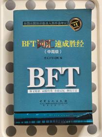 BFT词汇速成胜经. 中高级