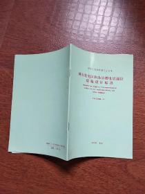 中华人民共和国国家标准  城市住宅区和办公楼电话通信设施设计标准  YD/T2008--93