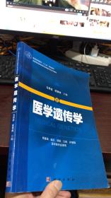 医学遗传学（供基础、临床、预防、口腔、护理等医学类专业使用）