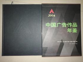 中国广告作品年鉴（2004）