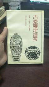 古瓷鉴定指南