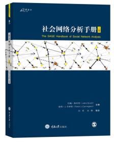 社会网络分析手册 上卷、